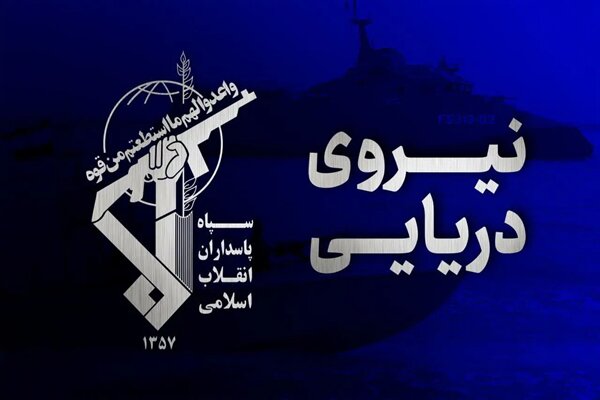سپاه: شکار یک فروند زیرسطحی هوشمند دشمن در تنگه هرمز سپاه: شکار یک فروند زیرسطحی هوشمند دشمن در تنگه هرمز