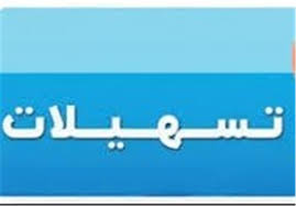 اعطای تسهیلات به عشایر سیل‌زده مغان
